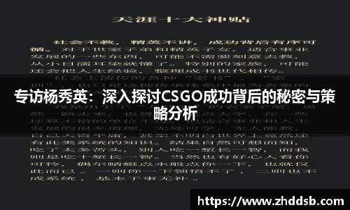 专访杨秀英：深入探讨CSGO成功背后的秘密与策略分析
