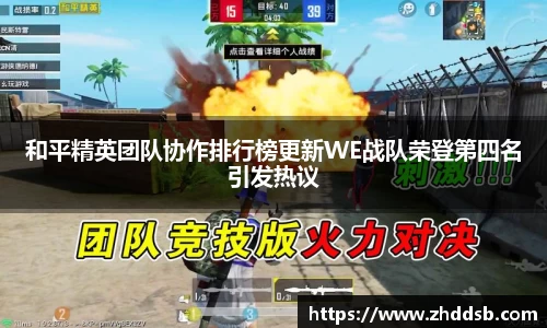 和平精英团队协作排行榜更新WE战队荣登第四名引发热议