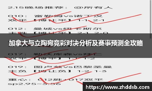 加拿大与立陶宛竞彩对决分析及赛事预测全攻略