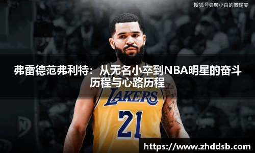 弗雷德范弗利特：从无名小卒到NBA明星的奋斗历程与心路历程