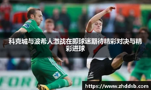 科克城与波希人激战在即球迷期待精彩对决与精彩进球