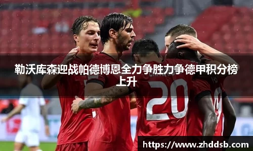 勒沃库森迎战帕德博恩全力争胜力争德甲积分榜上升