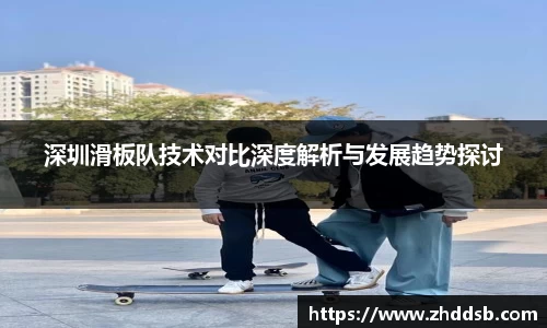 深圳滑板队技术对比深度解析与发展趋势探讨