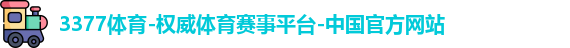 3377体育官网